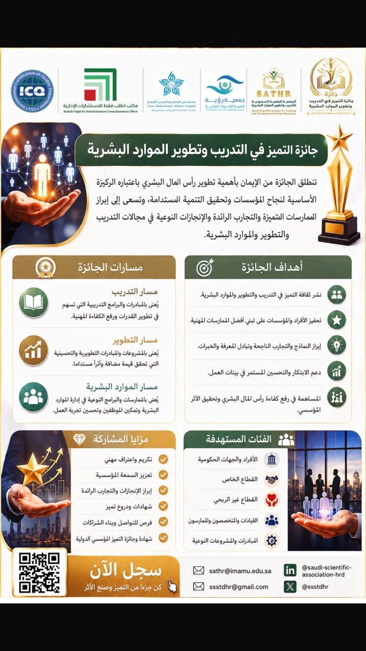 جائزة التميز في التدريب وتطوير الموارد البشرية